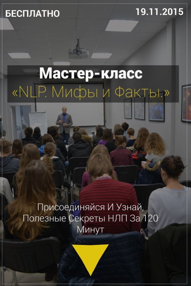 Бесплатный мастер-класс «НЛП. Мифы и Факты»