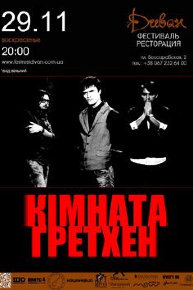 Гурт «Кімната Гретхен»