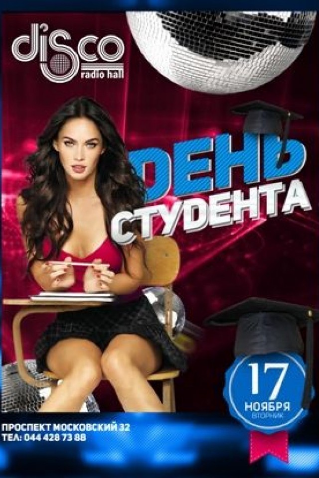 День Студента в клубе Disco Radio Hall