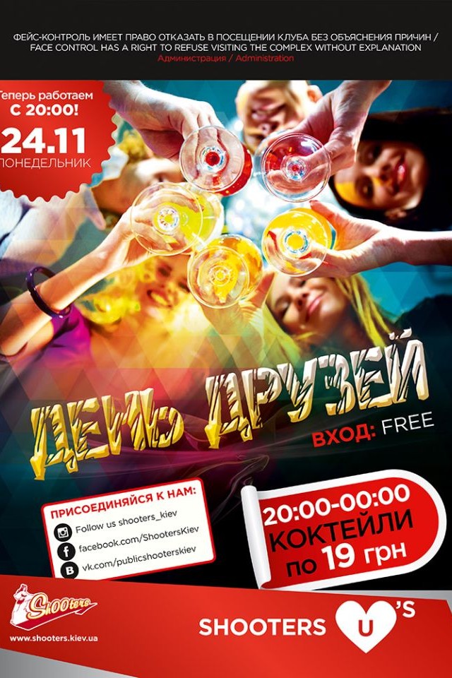 День Друзей в Shooters