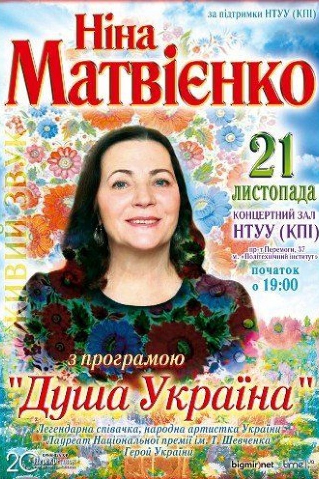 Нина Матвиенко