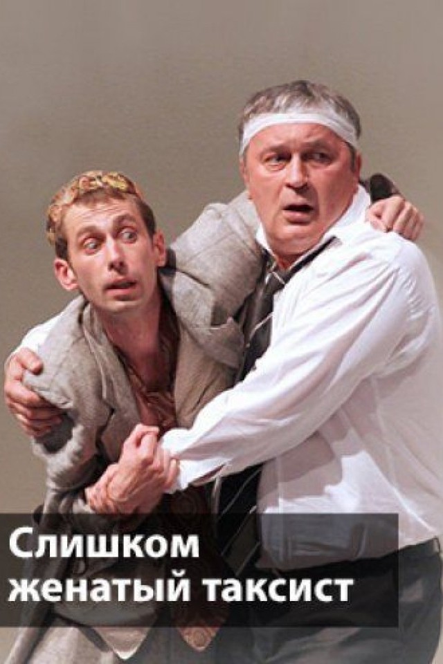 Слишком женатый таксист