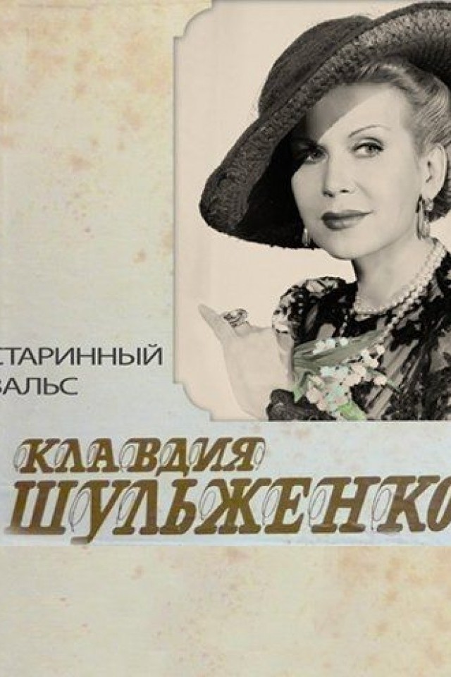 Клавдия Шульженко. Старинный вальс