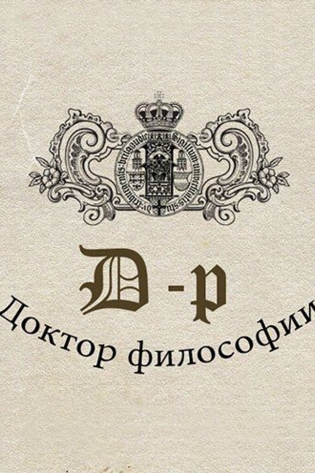 «Д-р» / Доктор философии