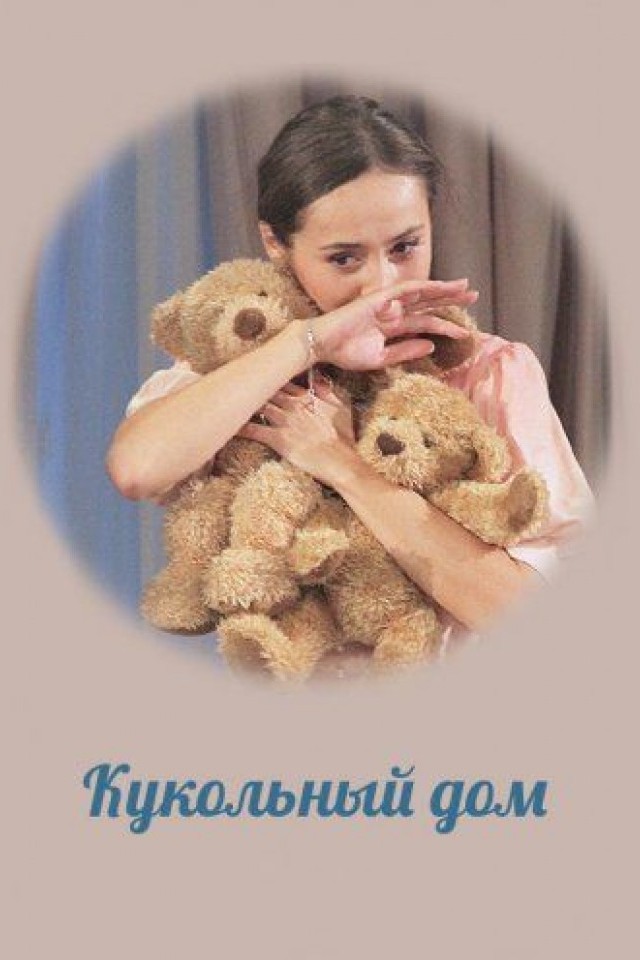 Кукольный дом