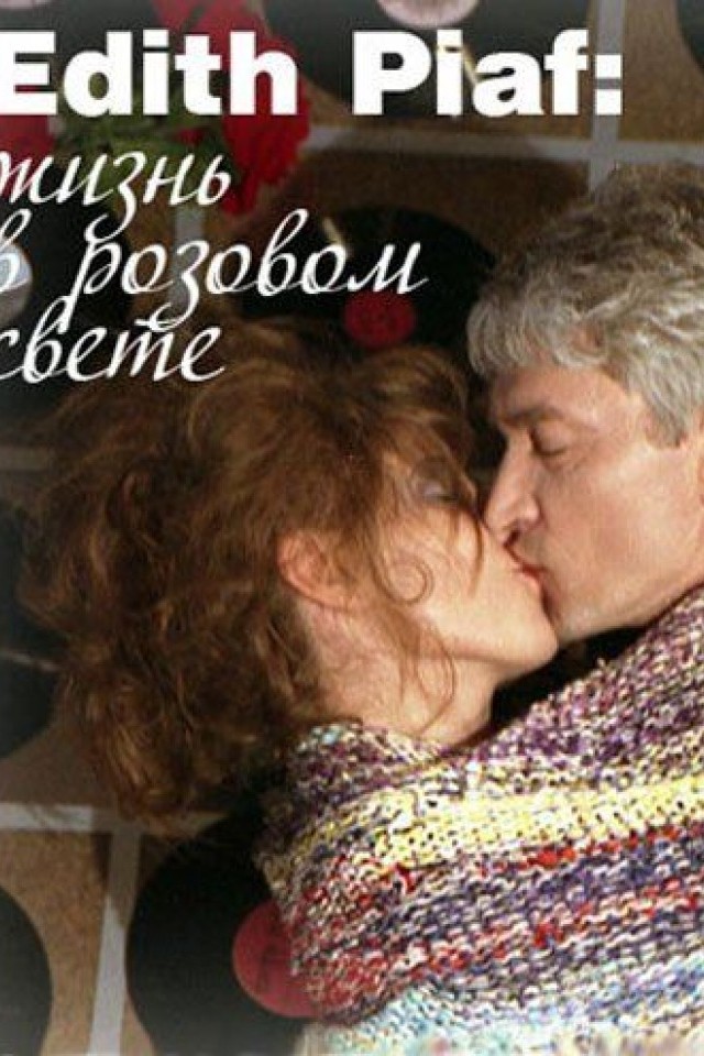Edith Piaf: жизнь в розовом свете
