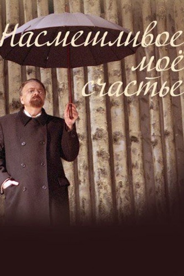 Насмешливое мое счастье