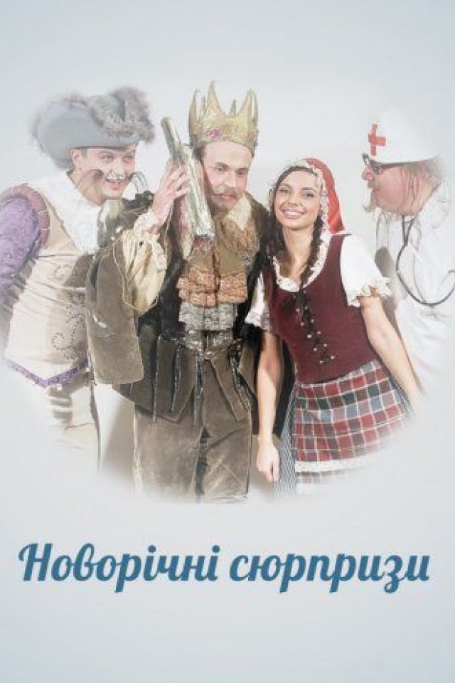 Новогодние сюрпризы