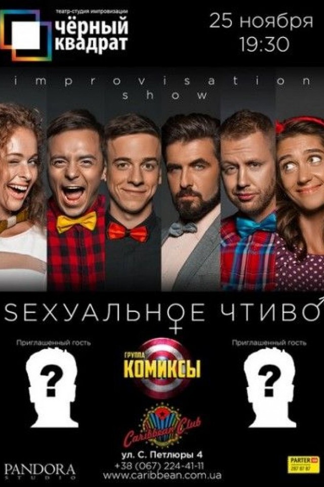 ИМПРОВИЗАЦИОННОЕ ШОУ "SЕКСУАЛЬНОЕ ЧТИВО" в Caribbean