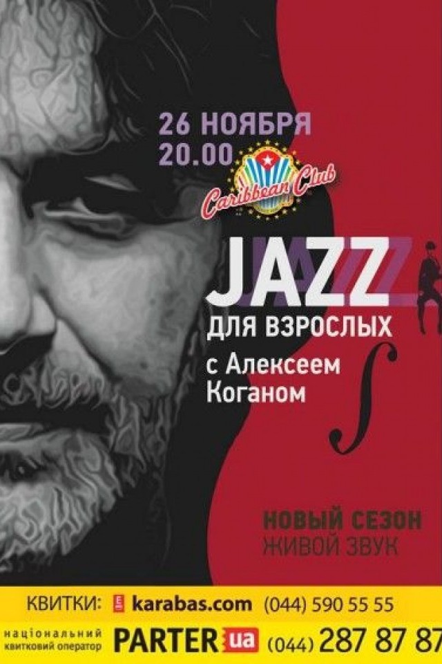 ДЖАЗ ДЛЯ ВЗРОСЛЫХ С АЛЕКСЕЕМ КОГАНОМ. НОВЫЙ СЕЗОН В CARIBBEAN