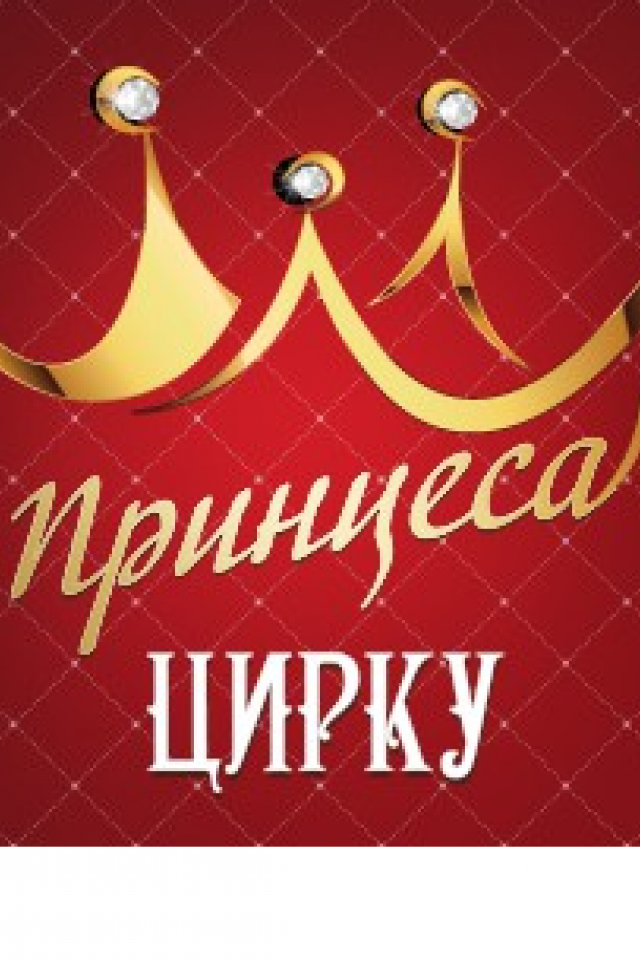 Принцесса Цирка