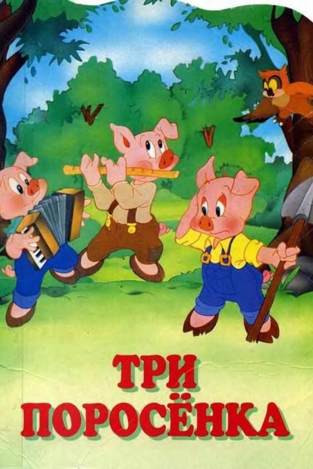 Троє поросят