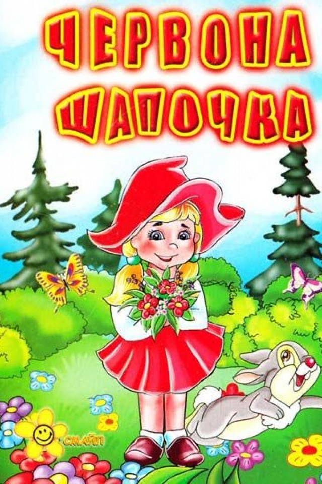 Червона Шапочка
