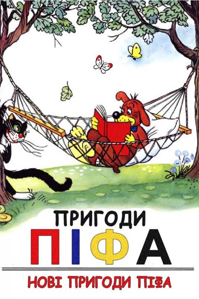 Нові пригоди Піфа — прем’єра