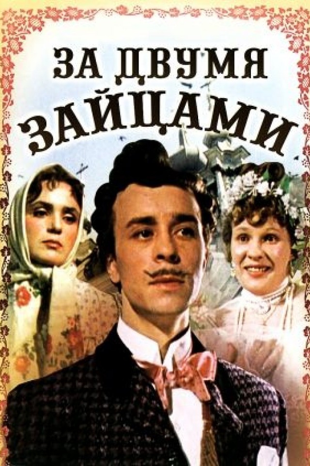 За двома зайцями