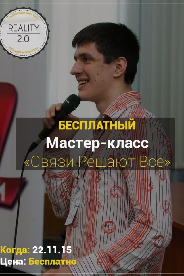 [22.11] Бесплатный тренинг "Связи решают все"