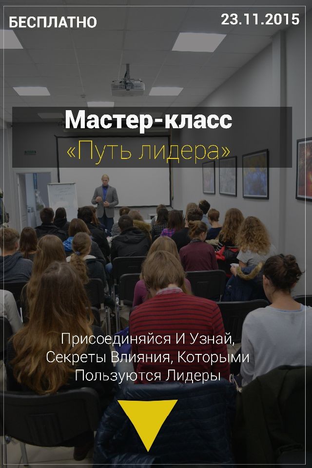 [23.11] Бесплатный мастер-класс: "Путь лидера"