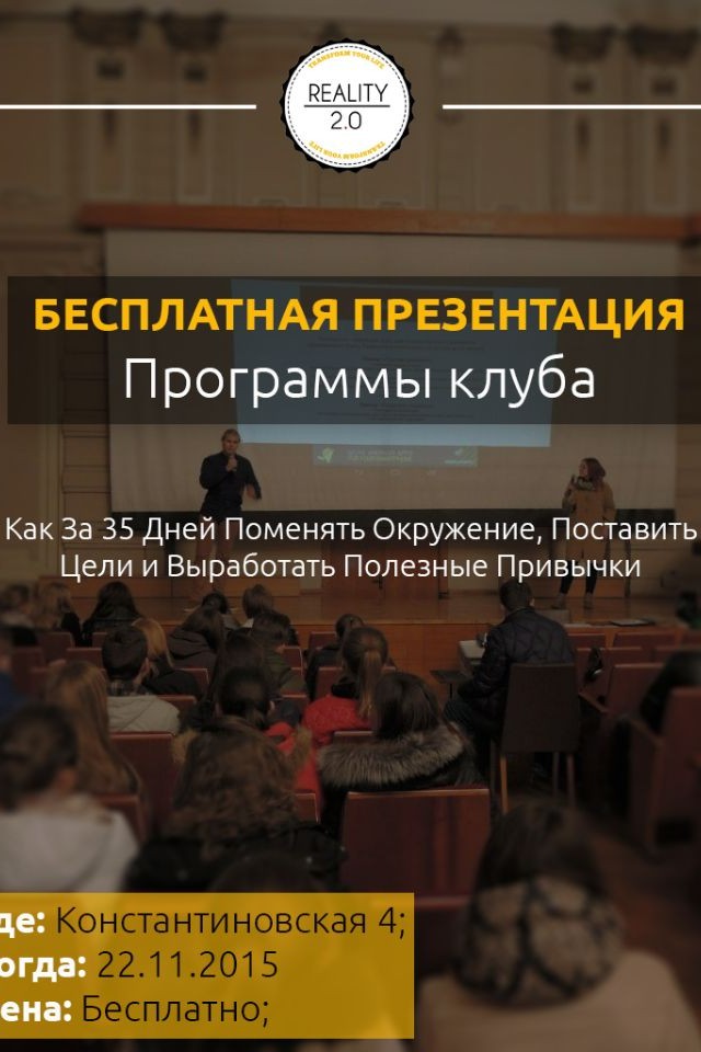 Презентация тренингового курса "Реальность 2.0"
