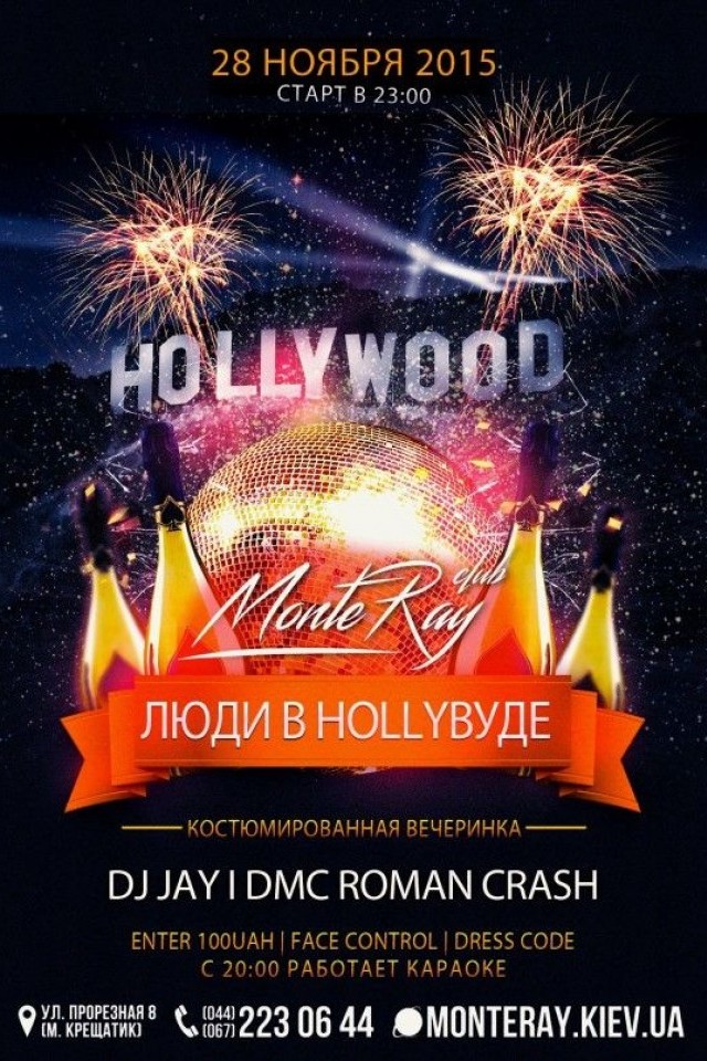 Люди в HollyВуде в MonteRay club