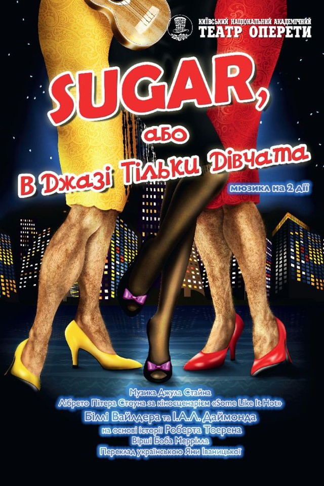 Мюзикл «В джазе только девушки или, Sugar»