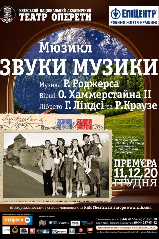 ПРЕМЬЕРА! Мюзикл «Звуки музыки»