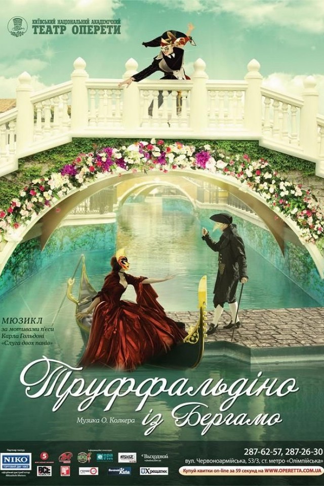 «Труффальдино из Бергамо»