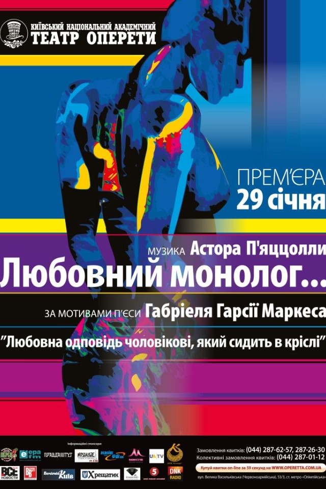 ПРЕМ’ЄРА! Любовний монолог