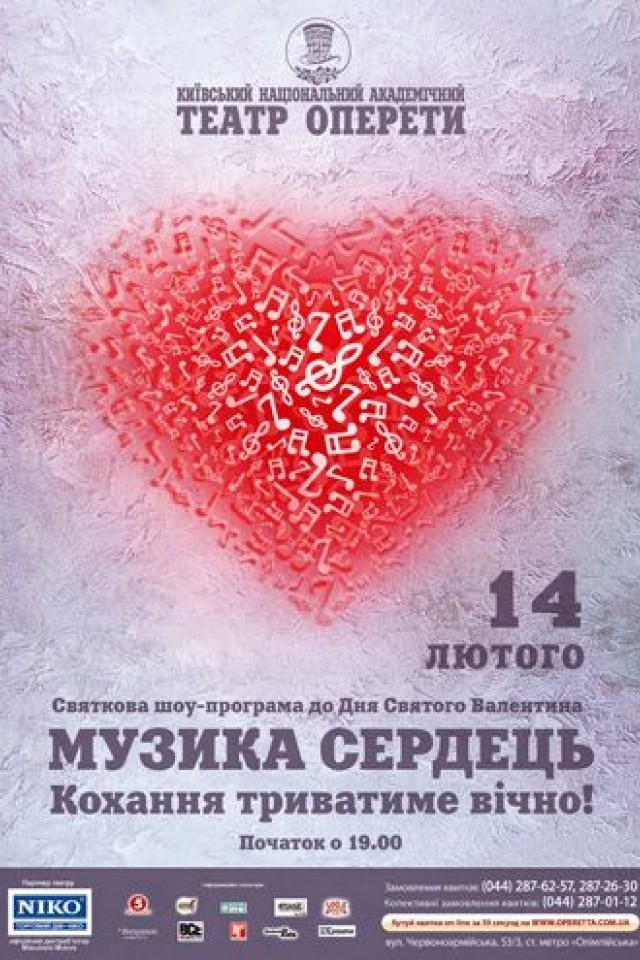 "Музика сердець"