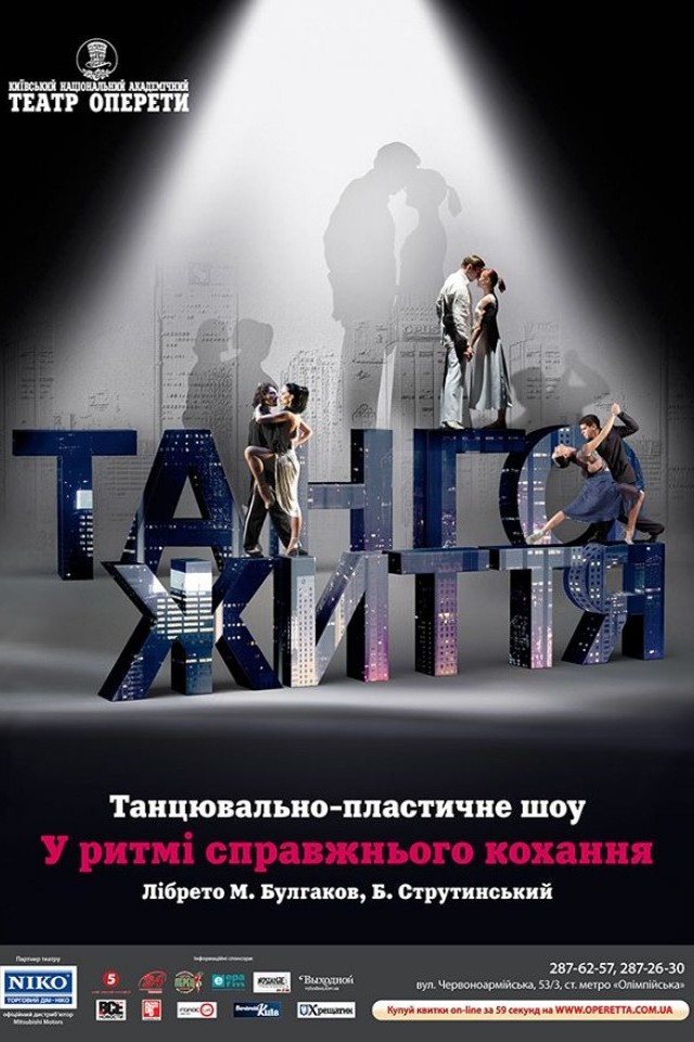 «Танго жизни»