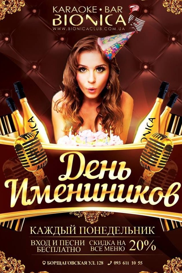 День Именинника в Bionica