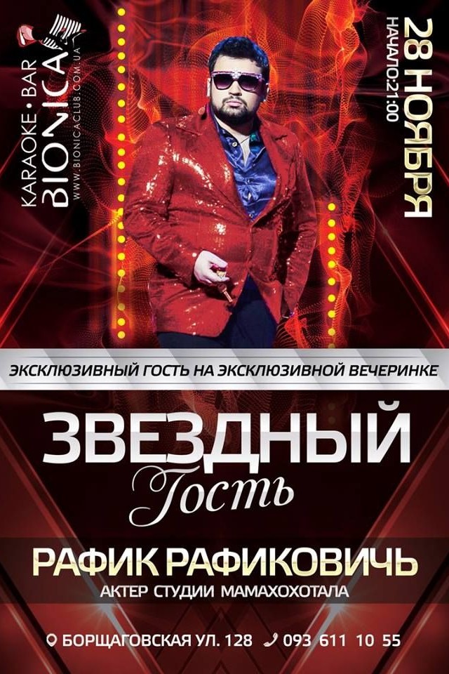 Рафик Рафиковичь в Bionica
