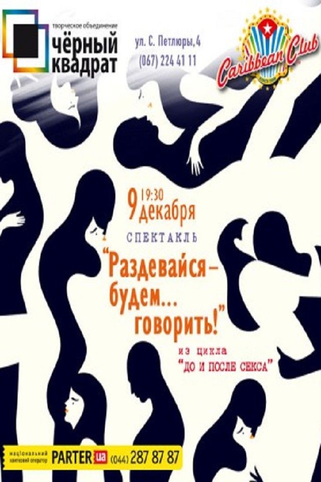 Спектакль «Раздевайся - будем... говорить»