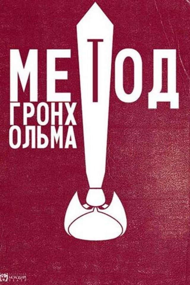 Метод гронхольма