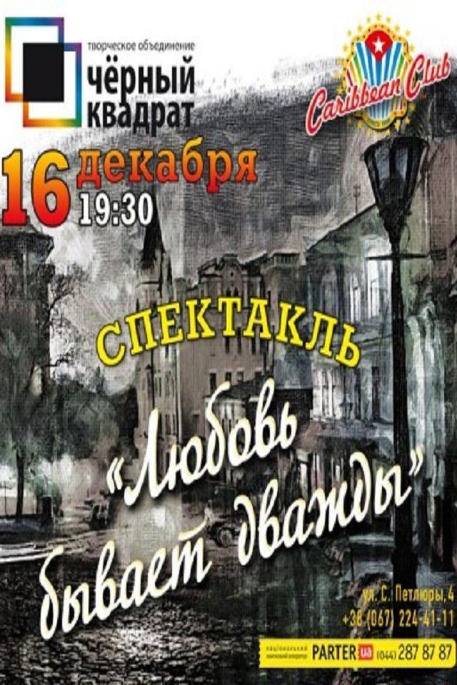 Спектакль «Любовь бывает дважды»