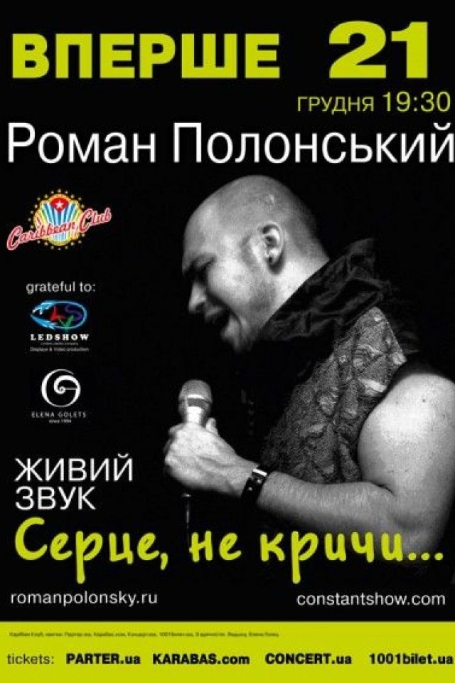 Роман Полонский с программой «Сердце не кричи» в Caribbean