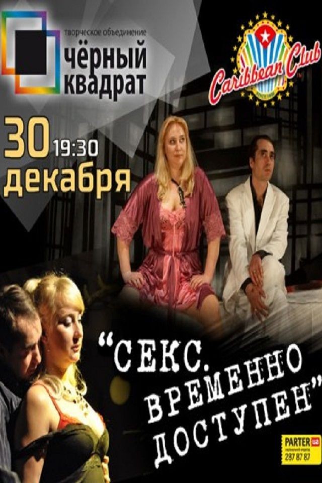 Спектакль «Секс. Временно доступен» в Caribbean