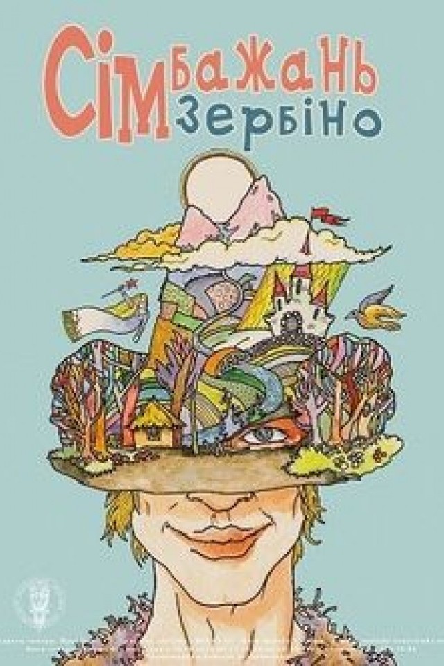 Сім бажань зербіно