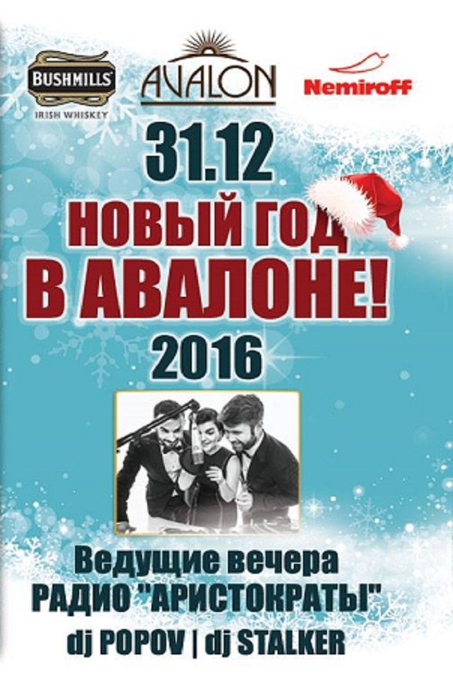 Новый Год 2016 в Avalon