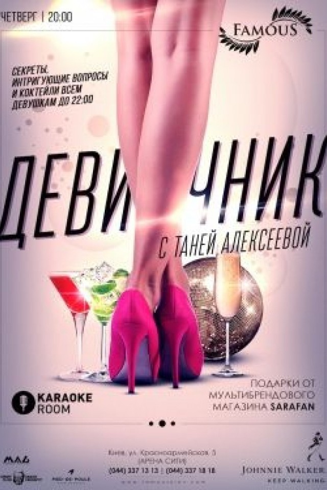 Девичник с Таней Алексеевой в Famous