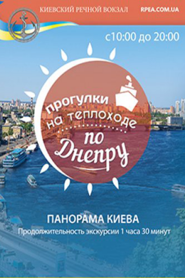 Прогулки на теплоходе по Днепру (Панорама Киева)