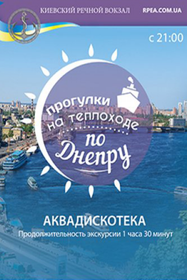 Аквадискотека на борту комфортабельного теплохода