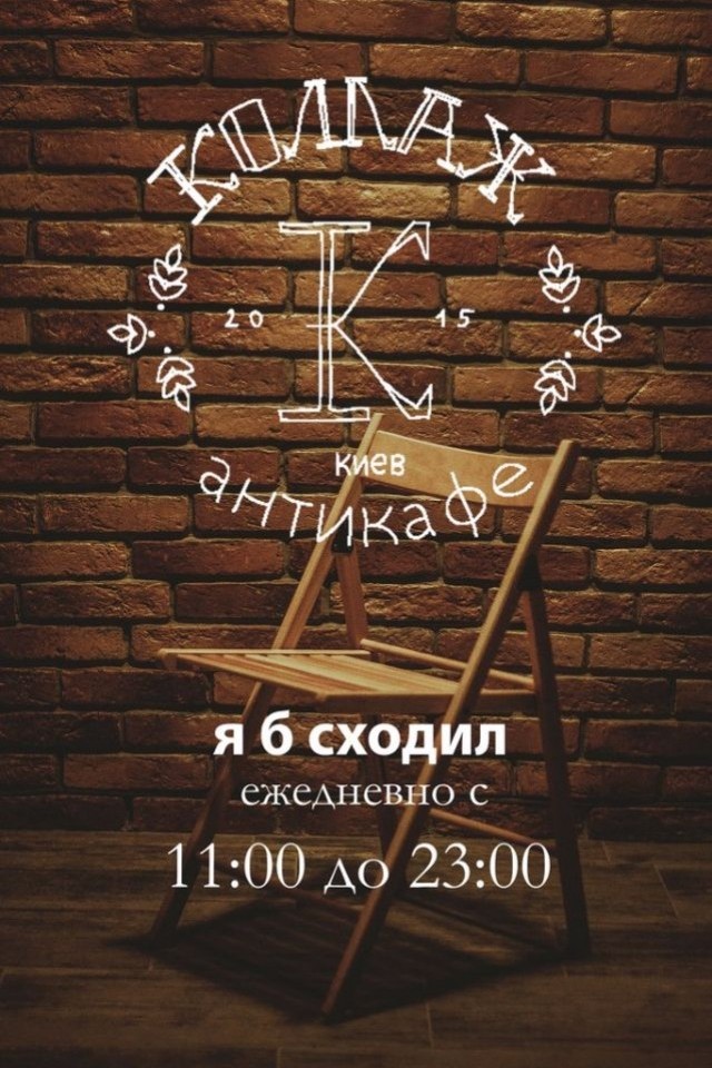 Антикафе "Коллаж"