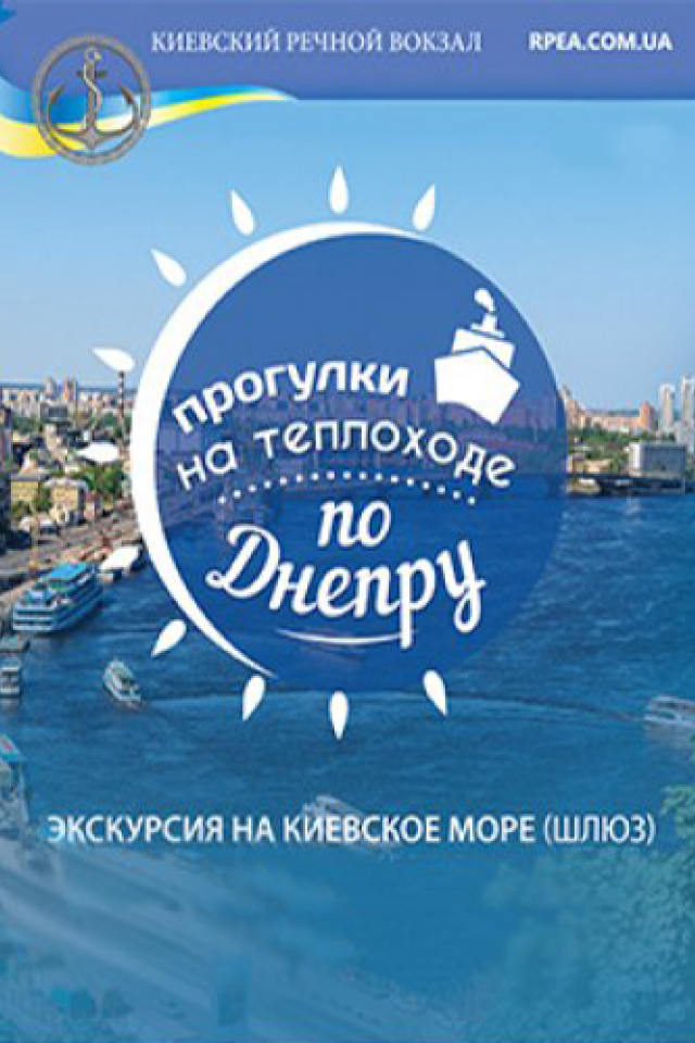 Экскурсия по Киевскому морю
