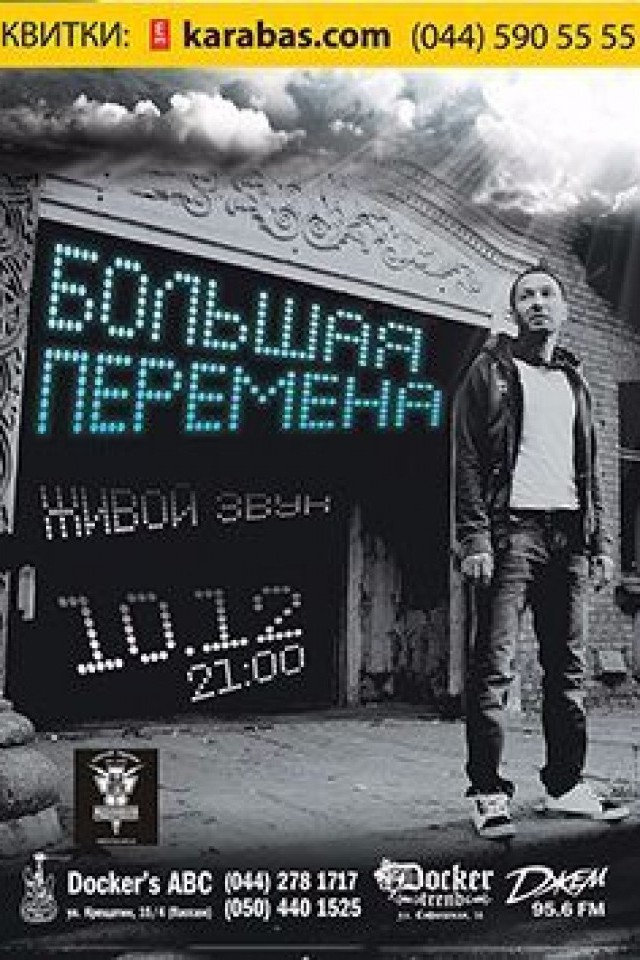 "Большая Перемена" в Докерс АВС!
