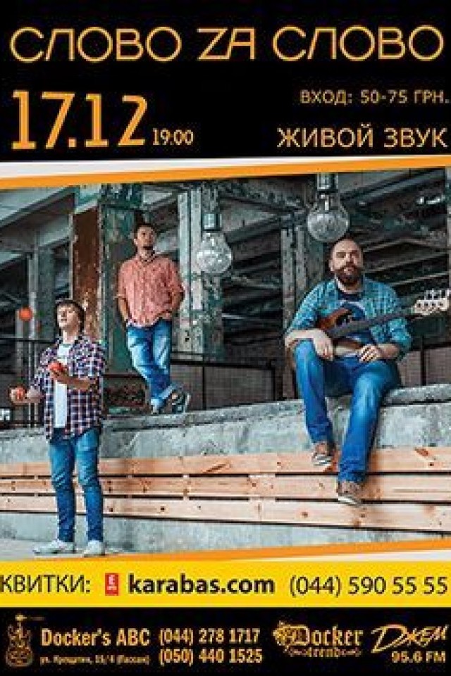 "Слово Za Слово" в Докерс АВС!