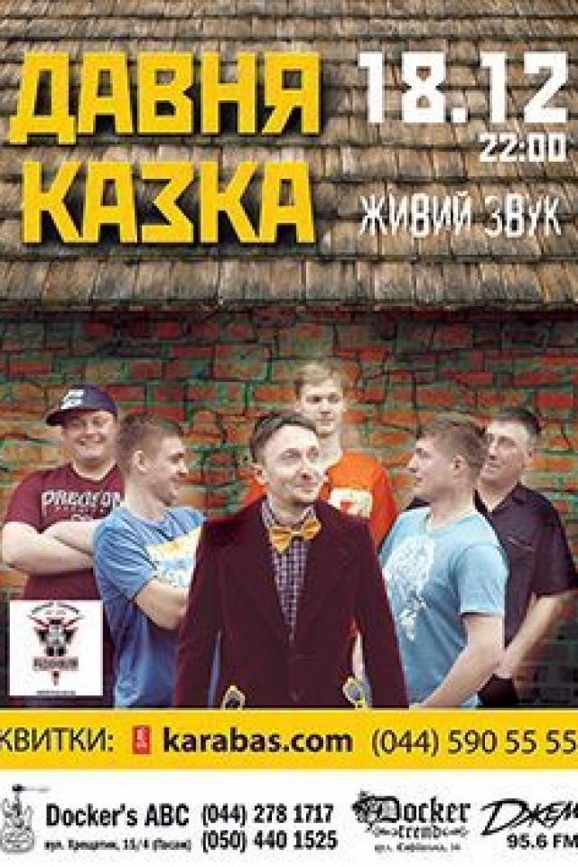 "Давня Казка" в Докерс АВС!