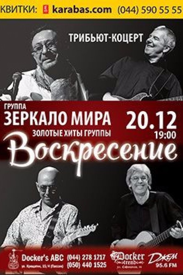 "Зеркало Мира" - трибьют группы Воскресение в Докерс АВС!