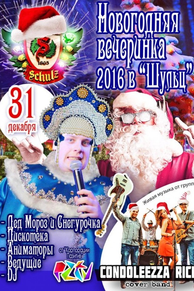 Новогодняя вечеринка 2016!