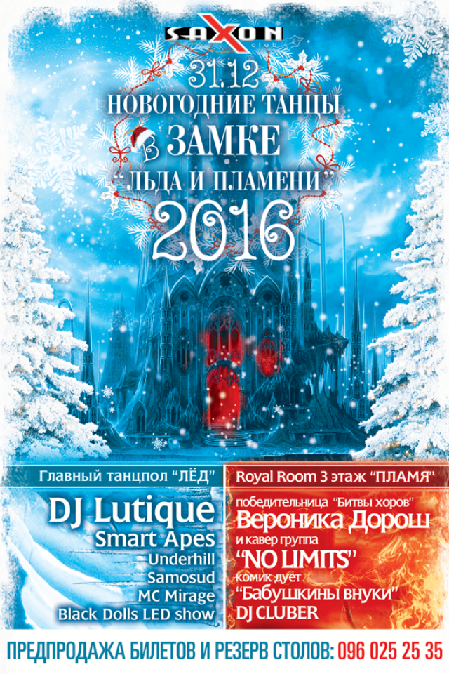 Новогодние танцы 2016 в Saxon