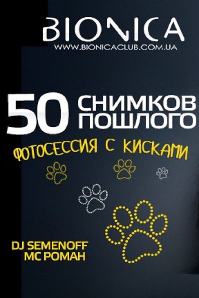 50 снимков пошлого в Bionica